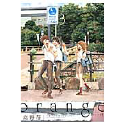 楽天市場 双葉社 orange 3 双葉社 高野苺 価格比較 商品価格ナビ 楽天市場 双葉社 orange 3 双葉社 高野苺 価格比較 商品価格ナビ